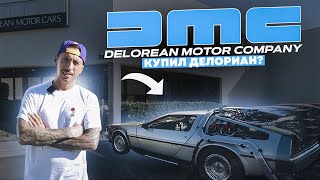 Посетил DELOREAN MOTOR COMPANY в Лос-Анджелесе | Проекты в мастерской M-Customs