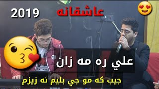 على ره مه زان ٢٠١٩ (جيب كه مو جي بليم ئه زيزم) تازه _ali ramazan 2019 new