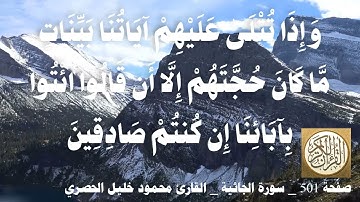 501 الصفحة   القرآن الكريم   سورة الجاثية   بصوت الحصري