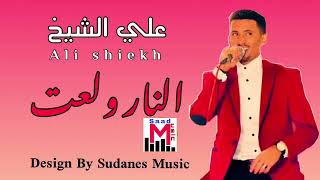 اغنية النار ولعت - علي الشيخ || اغاني جديدة2021|| اغاني سودانية