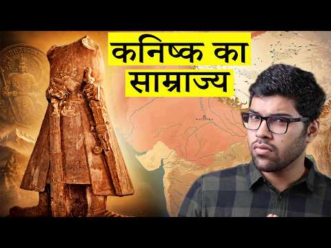 सम्राट कनिष्क और कुषाण साम्राज्य का विस्तार | History of Kanishka