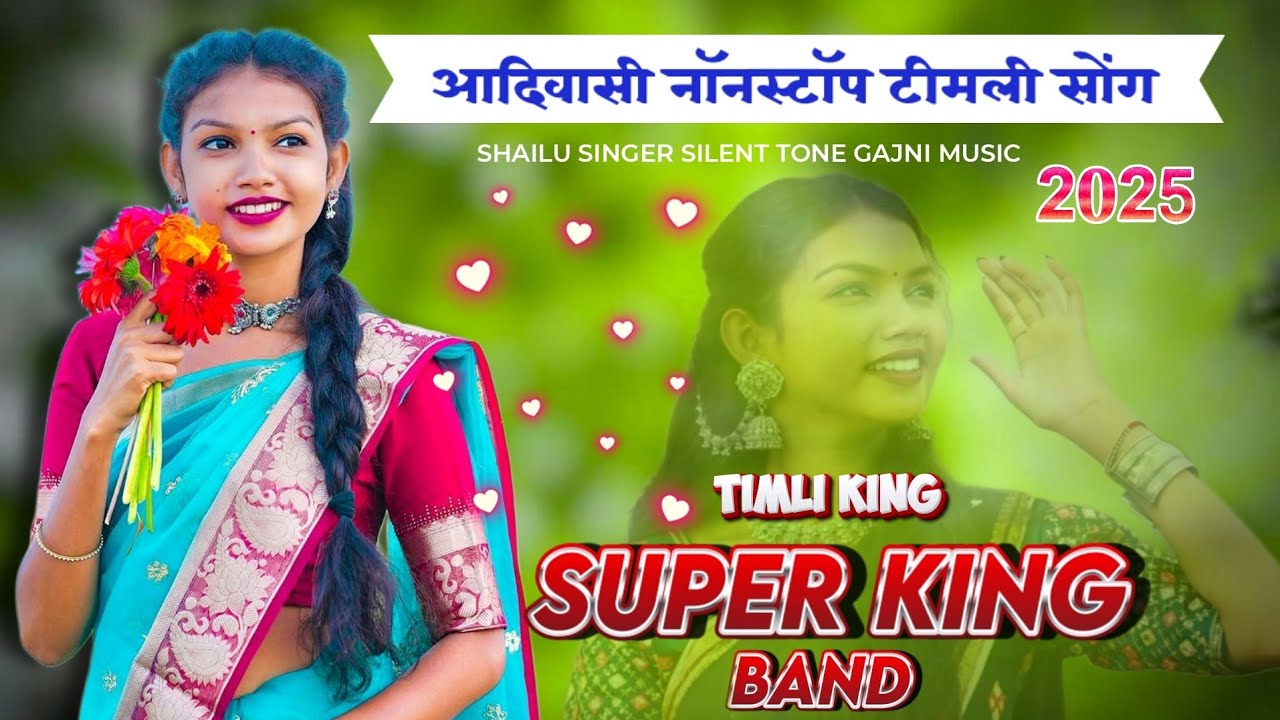 आदिवासी नॉनस्टॉप टीमली सोंग 2025 💞 // SUPER KING BAND 2025 // ADIVASI NONSTOP TIMLI SONG