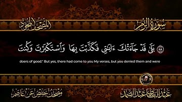 سورة الزمر للشيخ عبد الباسط عبد الصمد من الآية 57 الى الآية 62
