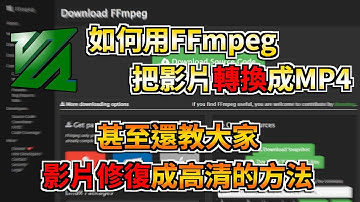 如何用FFmpeg轉換格式成MP4? | 甚至還能讓 🔥影片修復成高畫質🔥