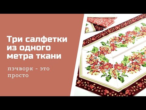 Салфетки для кухни в стиле пэчворк своими руками