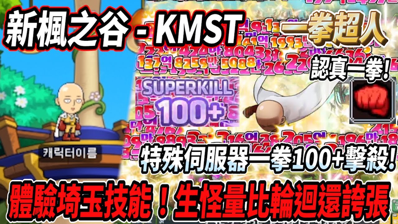【新楓之谷 - KMST】體驗一拳超人『埼玉』👊超高經驗%數配上特殊伺服器💪這生怪量比輪迴還誇張！？🤯一次可以打出100+的擊殺🔥【Rui】