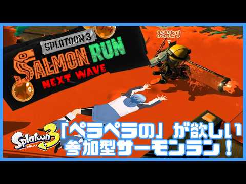 【参加型サーモンラン】ペラペラの称号が欲しい！視聴者参加型サーモンラン！【Participation SalmonRun】