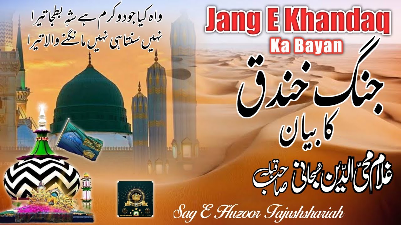 Jang E Khandaq Ka Waqia//Bayan//Gulam Mohiuddin Subhani Sahab Qibla