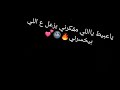 يا عبيط ياللي مفكرني بزعل ع اللي بيخسرني   نجومي