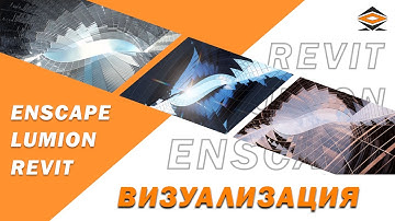 СРАВНЕНИЕ ВИЗУАЛИЗАЦИИ   Revit   урок моделирования