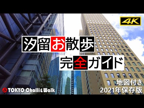 【4K】汐留シオサイトお散歩ガイド　TOKYO New business and shopping area SHIODOME