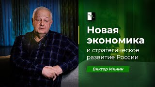 В.М. Минин - Интервью «Новая экономика и стратегическое развитие России» (2024.04.05)