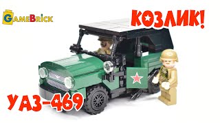 ЛЕГО КОЗЛИК! УАЗ-469 из LEGO Обзор [GameBrick]
