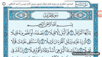 سوره المزمل مكتوبه/ ماهر المعقلي