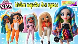 ОБЗОР ОДЕЖДЫ для кукол ЛОЛ ОМГ и РЭЙНБОУ ХАЙ #4 | Clothes for dolls LOL  OMG handmade