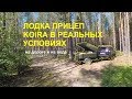 Складная лодка прицеп КОЙРА в реальных условиях. 300 км. по грунтовке и лодка на воде!