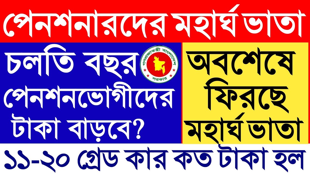 পেনশনারদের মহার্ঘ ভাতা।অবশেষে ফিরছে মহার্ঘ ভাতা।১১-২০ গ্রেড কার কত টাকা হল?পেনশনভোগীদের কত বাড়লো।