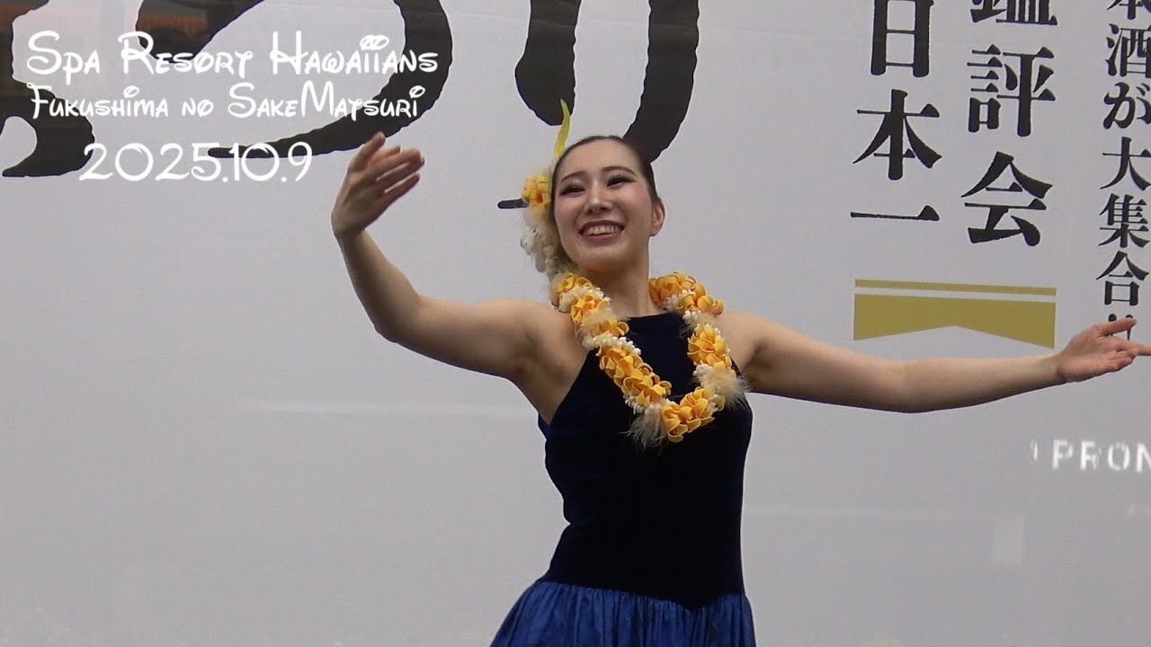フラガール 2025.10.9 ふくしまの酒まつり レイイリマ万由子さん YUIさん AZUMIさん ハワイアンズ