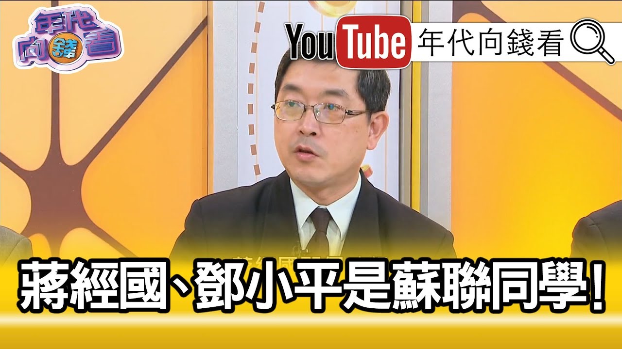 精彩片段》張國城：鄧小平在毛澤東死後逐漸掌握權力，但是蔣經國從1970年開始每年都碰到不愉快的事?!【年代向錢看】