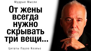 📜 Пауло Коэльо - Цитаты, которые ИЗМЕНИЛИ мою ЖИЗНЬ