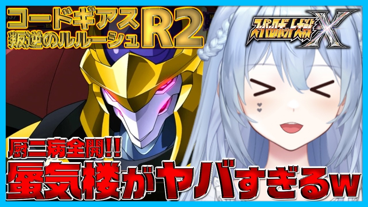 【かっこよすぎる蜃気楼！】阿鼻叫喚！コードギアスR2の出演機体がかっこよすぎて大絶叫するロボ好きVTuber｜切り抜き【スパロボX】【R2】【コードギアス】【反逆のルルーシュ】