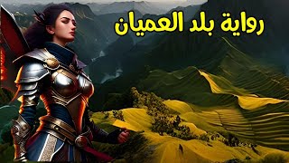 رواية بلد العميان | كتب مسموعة