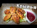 Куриные крылья ХРУСТЯЩИЕ и БРУСНИЧНЫЙ соус к ним