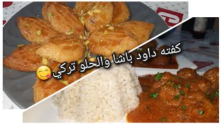 كفته داود باشا والحلو تركي شكربارا (şekerpare)???سهل وسريع اطباق رمضانيه??