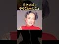 美空ひばりがやらなかったこと #学び#生き方