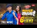 Bahadur Jamai | বাহাদুর জামাই | Full Natok | Niloy Alamgir | Heme |  Natok 2024 | LBC Entertainment image