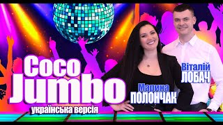Марина і компанія: Марина Полончак і Віталій Лобач -COCO JAMBO по-українськи (mood video)⚠️ 💥💥💥🔥🔥🔥