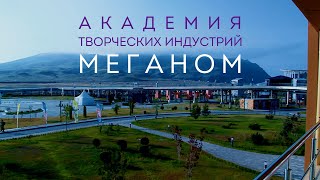 Где учиться творчеству? Всё о новой Академии «Меганом» от арт-кластера Таврида