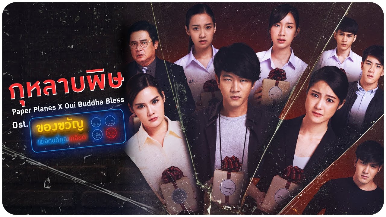 ปกเพลง กุหลาบพิษ Ost.ของขวัญเพื่อคนที่คุณเกลียด — PAPER PLANES