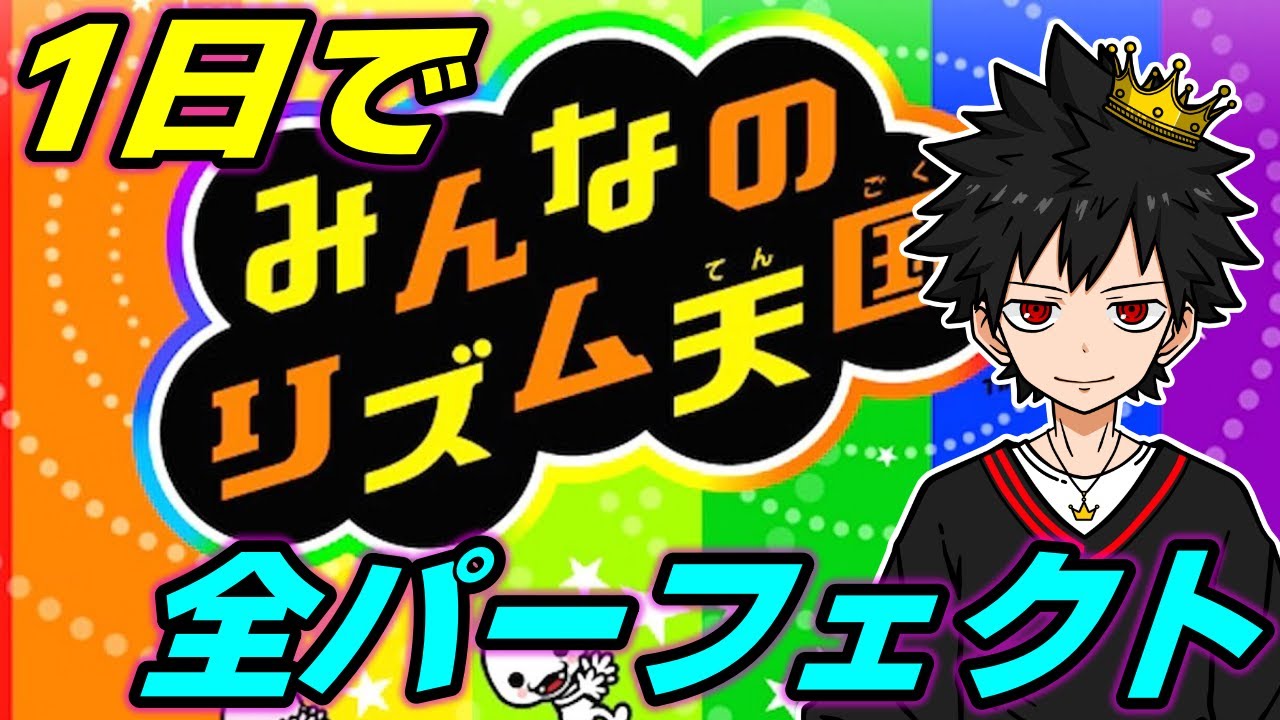 全ステージパーフェクトとるまで終わらない！！【みんなのリズム天国