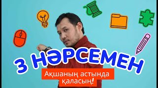 ҮШ НӘРСЕНІ БІЛСЕҢ, АҚШАЛЫ БОЛАСЫҢ \ Erkin taqyryp 2