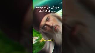 حديث الرسول صلى الله عليه وسلم مع جبريل عليه السلام