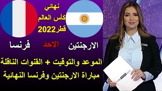 موعد نهائي كأس العالم 2022 الارجنتين وفرنسا الاحد🔥الموعد والتوقيت والقنوات الناقلة والمعلق 💥