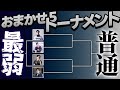 おまかせ弱そうな人達を集めて、格付けトーナメントを開催しました