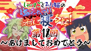 【ラジオ】しゃけごとろり猫の 俺たちより先に寝るな！【第18回】