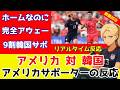 アメリカ対韓国！アメリカサポーターのリアルタイム反応！国際親善試合