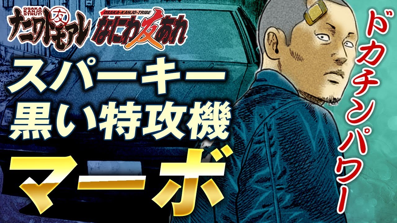 ナニワトモアレ】スパーキー特攻マーボを徹底解説｜環状に魅せられ 