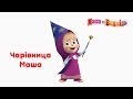 Маша та Ведмідь: Чарівниця Маша (Всі серії підряд) Masha and the Bear