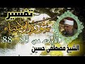 08 تفسير سورة الأنبياء كاملة الشيخ مصطفى حسين الايات من 85 الى 88 