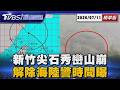 巴威豪雨狂炸!桃竹苗山區暴雨成災 尖石秀巒山崩「整片滑落」怵目驚心 颱風入夜漸遠 週六深夜-週日清晨「陸警有望解除」【TVBS新聞精華】20260711 @TVBSNEWS01