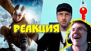 видео: Nostalgia Critic The Last Airbender ⁄ Повелитель стихий rus vo (перезалив) (Флор Мишурин) | Реакция картинка: Nostalgia Critic The Last Airbender ⁄ Повелитель стихий rus vo (перезалив) (Флор Мишурин) | Реакция