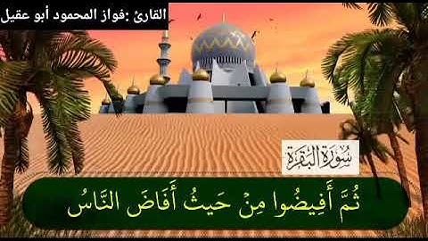 سورة البقرة الجزء2 صفحة 31بصوت القارئ فواز المحمود💚أبو عقيل💚