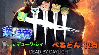 【DbD】ケモVが集まってカスタムやりたい＃２