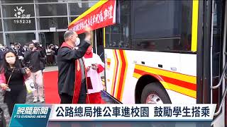 公路總局推公車進校園 盼減少交通事故率和傷亡｜20220324 公視晚間新聞