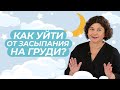 Как отучить ребенка засыпать на груди? 5 простых советов как разделить еду и сон