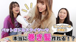 【SNSで話題】ペットボトルドライヤーで巻き髪ができるのか！？ビューティーDが徹底検証